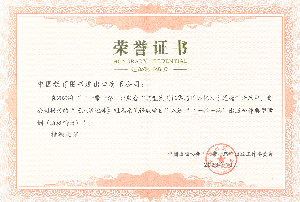 2023“一带一起”出书相助典范案例奖状-《流离地球》短篇集俄语版_00.png